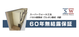 SW ／60年無結露保証