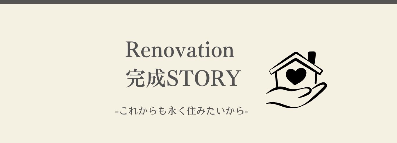 リノベーション　完成STORY