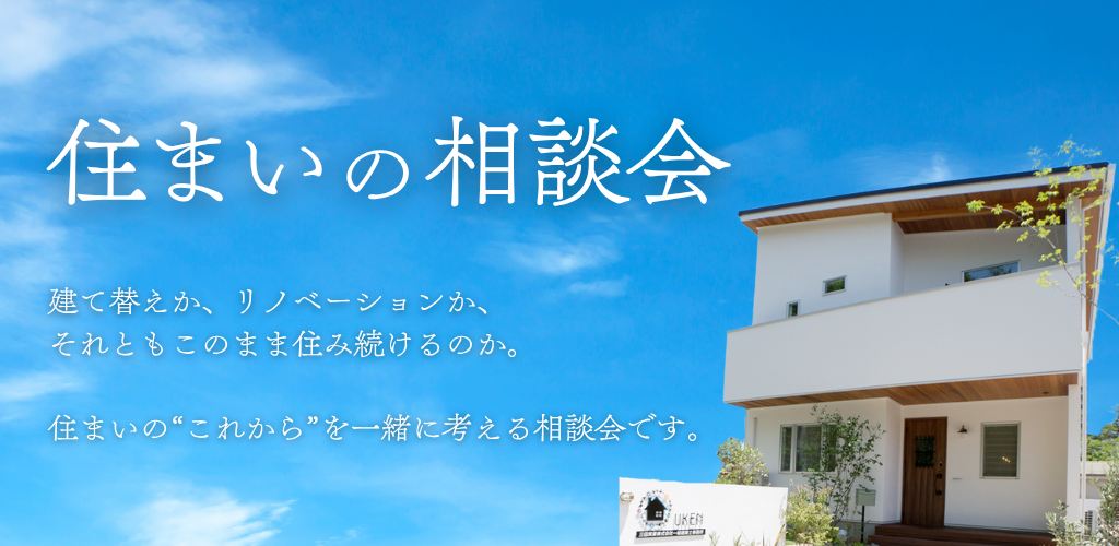 住まいの相談会 ― 建て替えか、リノベーションか、それともこのまま住み続けるのか。住まいの