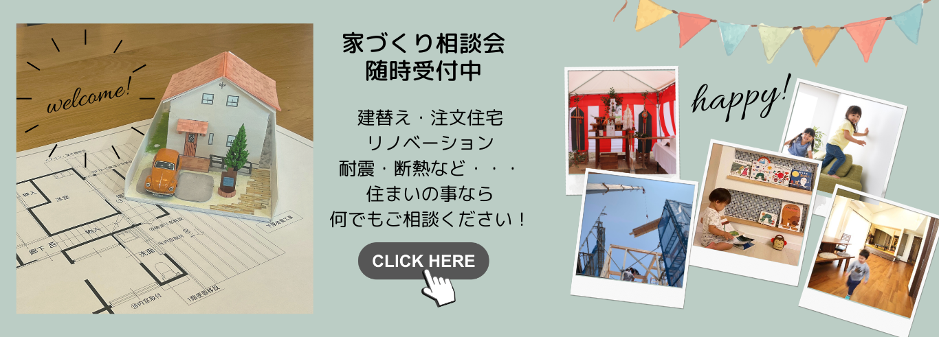 随時受付中家づくり相談会