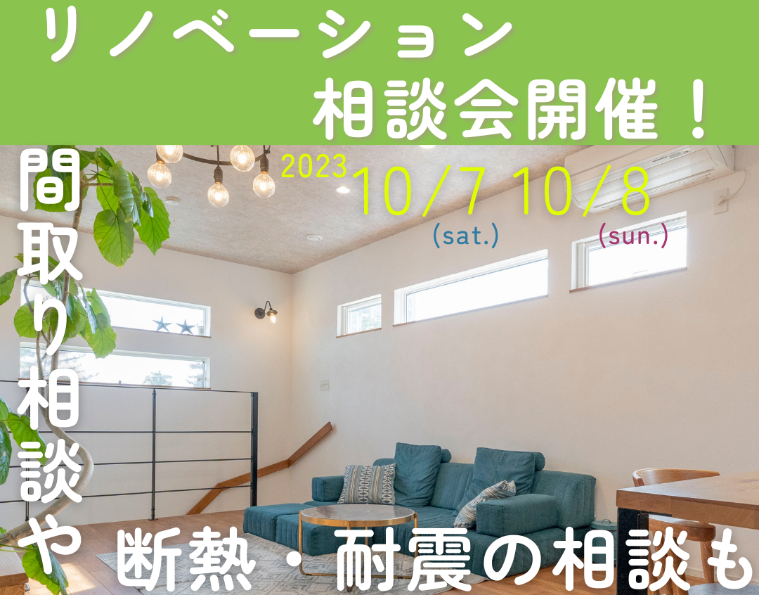リノベーション個別相談会