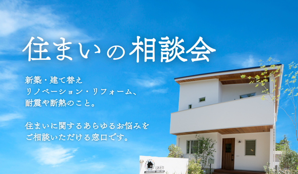 住まいの相談窓口｜新築・建て替え・リノベーション・リフォーム・耐震・断熱のご相談