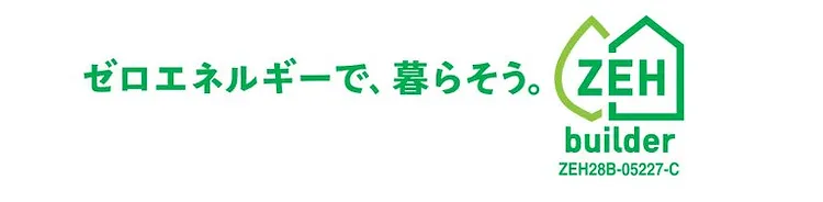 ゼロエネルギーで、暮らそう。ZEH builder