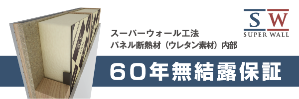 スーパーウォール 60年保証 バナー