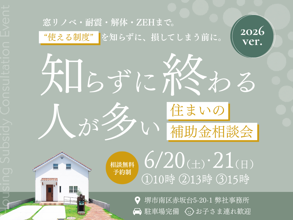 住まいの補助金相談会