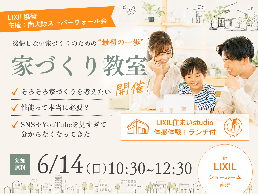 家づくり教室 in LIXILショールーム南港