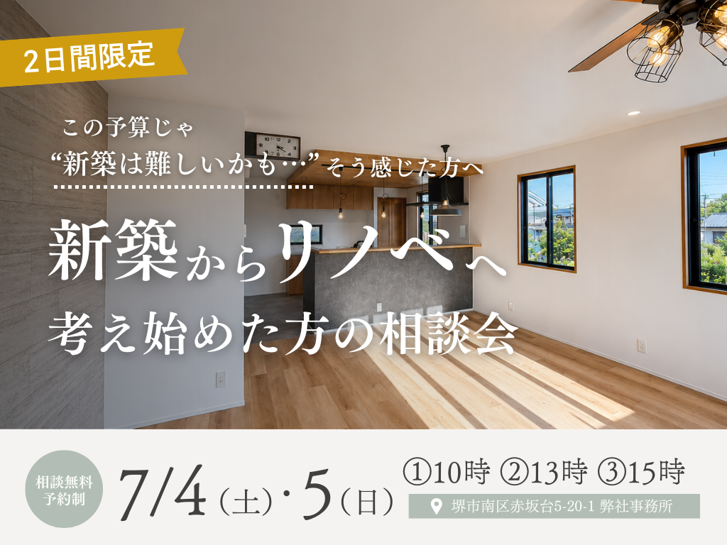 新築からリノベへ、考え始めた方のための相談会