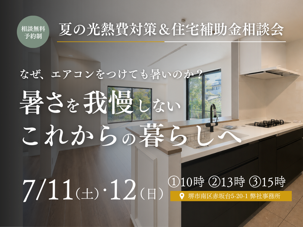 夏の光熱費対策&住宅補助金相談会