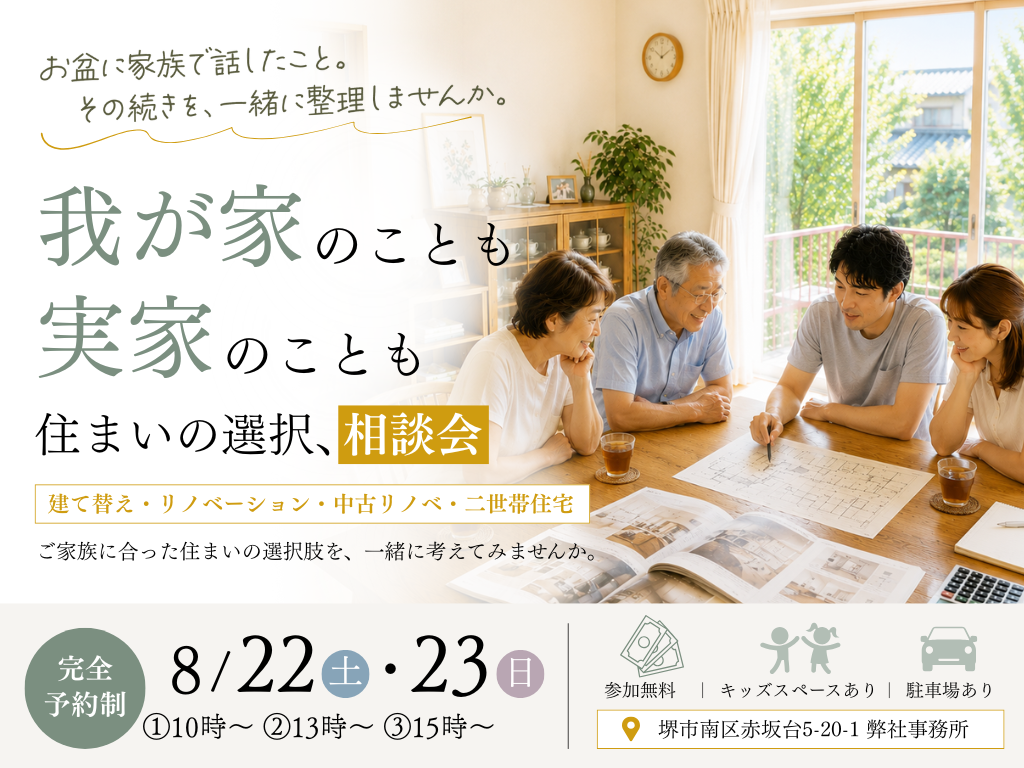 我が家のことも、実家のことも。住まいの選択、相談会。