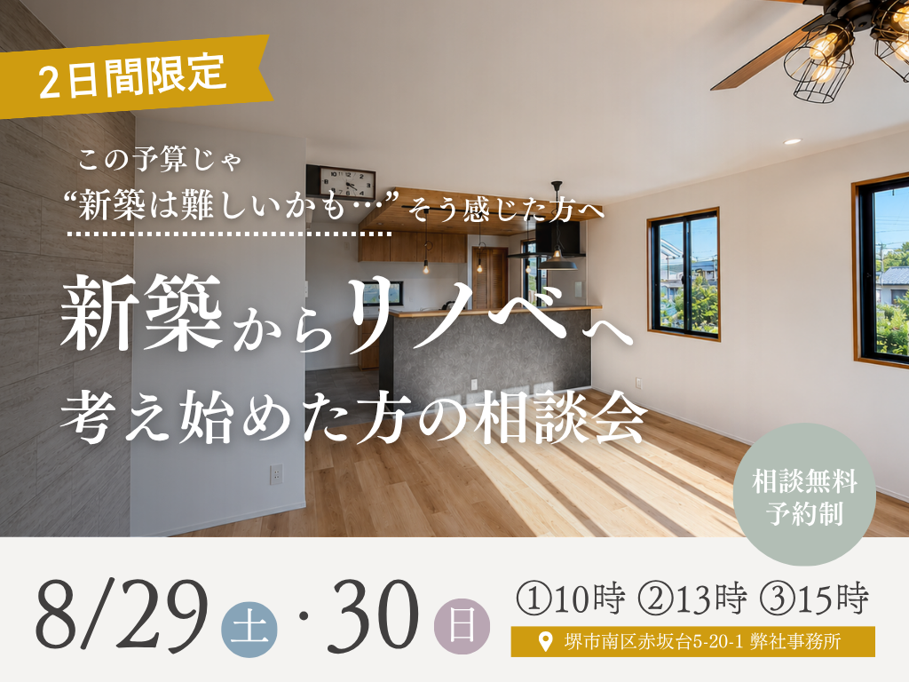 新築からリノベへ、考え始めた方のための相談会