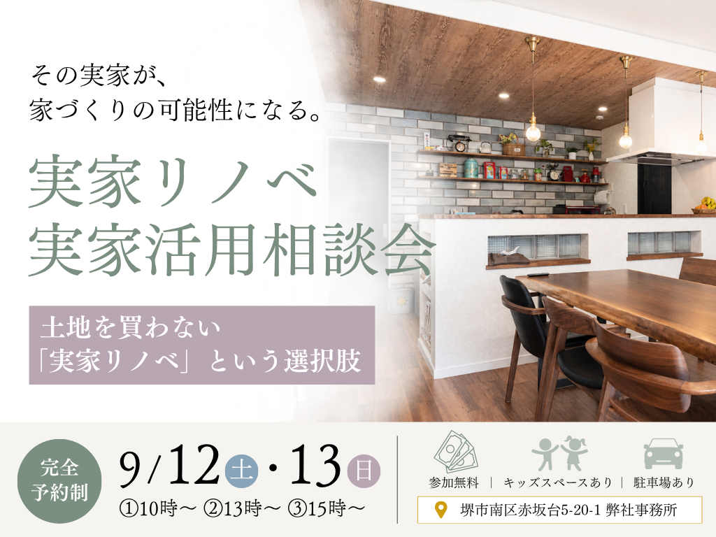 実家リノベーション相談会 ファーストビュー
