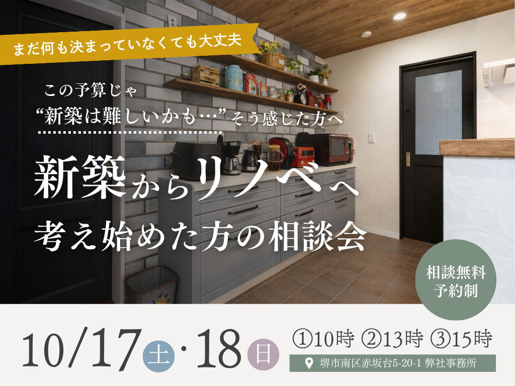 新築からリノベへ、考え始めた方のための相談会