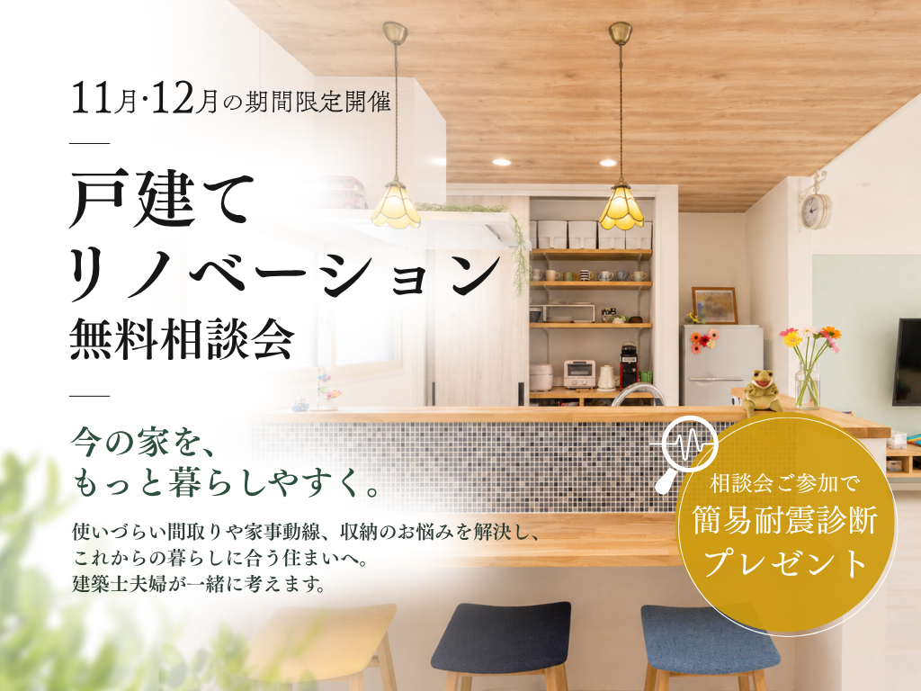 戸建てリノベーション無料個別相談会 今の家を、もっと暮らしやすく。11月・12月限定開催