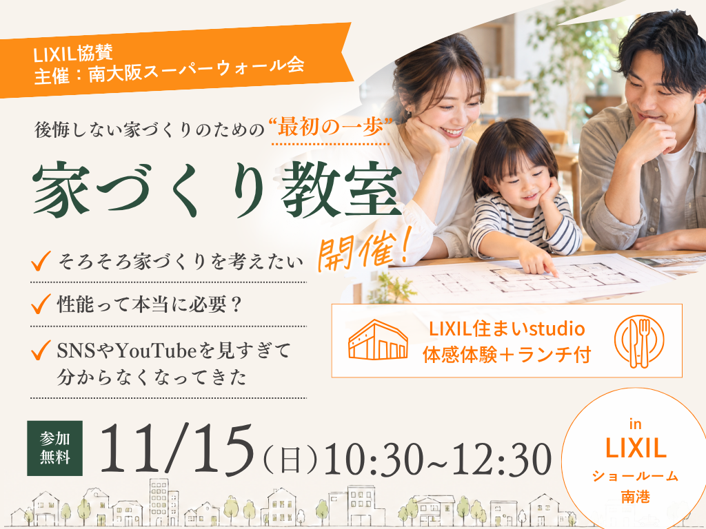 家づくり教室 in LIXILショールーム南港